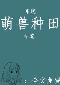 萌兽种田记 姚麦