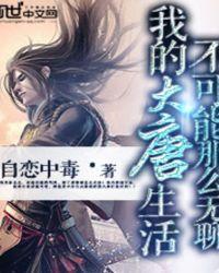 我的大唐不一样