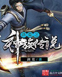 洪荒之人族神
