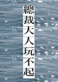 总裁大人不和你玩了