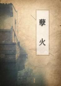 孽火民国文父女