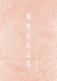 强扭的瓜 by