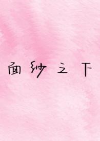 面纱之下漫画一口气看完