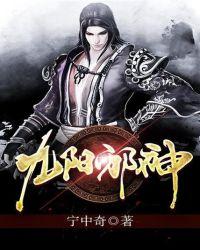 九阳邪医