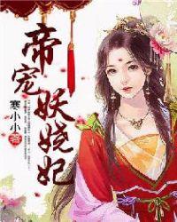 帝宠妖娆妃全文免费阅读