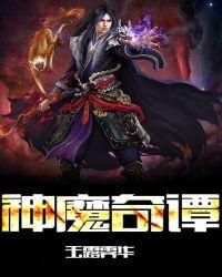 神魔绮想攻略