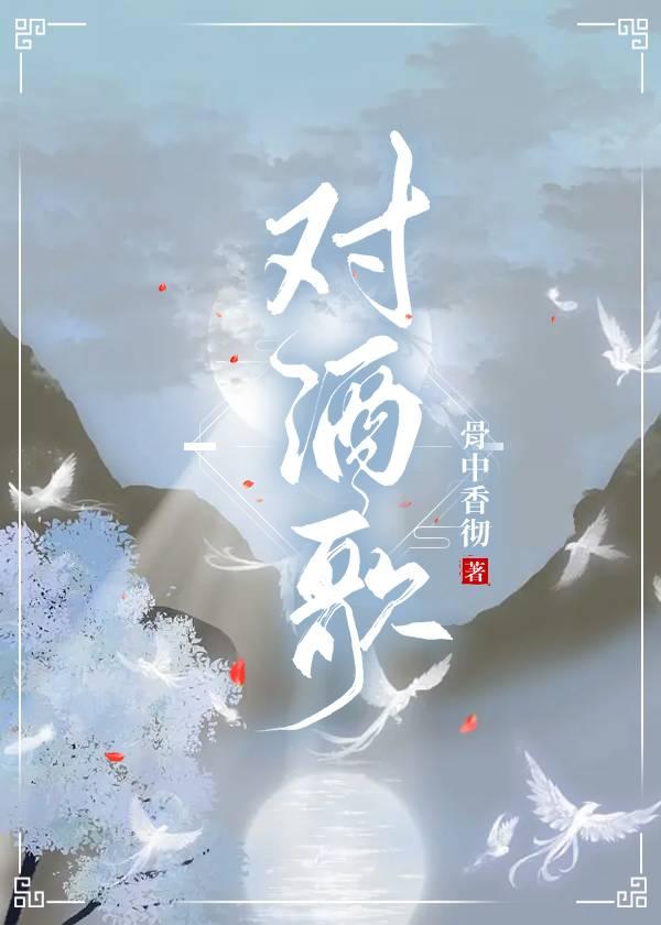 三国演义对酒当歌