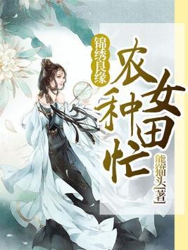 锦绣农女种田忙免费阅读全文