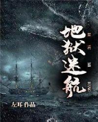 地狱迷失传奇