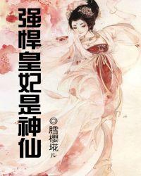 悍妃强上美昏君