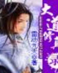 大道修真劫完整版