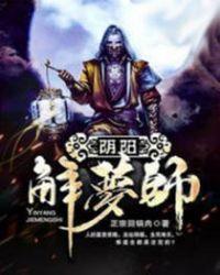 阴阳解梦师周雪的真实身份