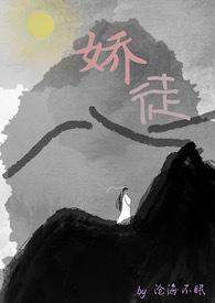 娇徒坑师漫画天生媚骨