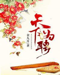 天下为聘有声