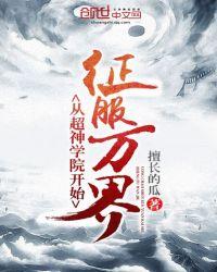 擅长的瓜从超神学院开始征服万界