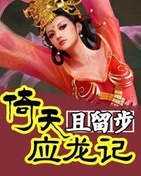 倚天屠龙记秒懂百科