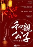 和亲公子全文免费阅读