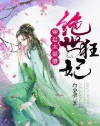 帝君的绝世狂妃全文免费阅读