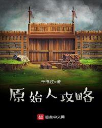 原始人攻略免费阅读