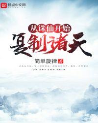 从诛仙开始复制诸天第416章