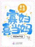 重生八零寡妇喜当妈全文阅读
