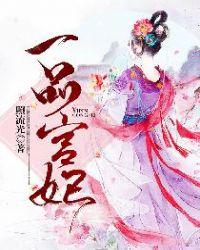 一品宫妃免费全文阅读无弹窗