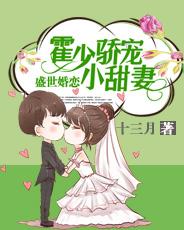 盛世婚恋霍少娇宠小甜妻 十三月