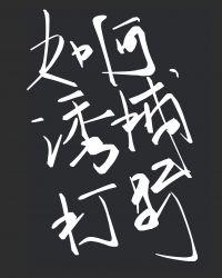 如何诱捕打野谁是攻