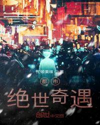 都市绝世仙医