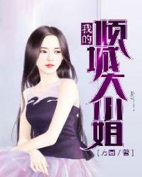 我的倾城大小姐免费阅读全文