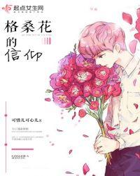 格桑花的情怀