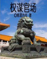 权谋官场免费阅读全文关