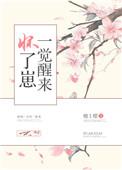 一觉醒来怀了崽番外免费阅读