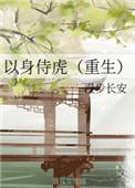 以身侍虎百度