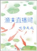 渔夫直播间 吃货天成