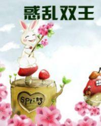 惑乱双王圣妖免费阅读全文