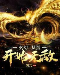 玄幻之从蛋开始无敌