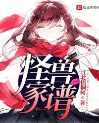 怪兽家族在线观看