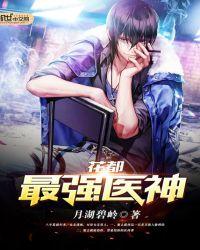 花都最强医神免费版