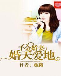 隐婚娇妻竟是首富千金10