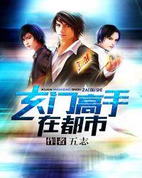 玄门高手在都市顶点