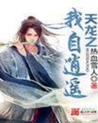 笑傲天龙