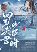 回到夫君少年时讲了什么