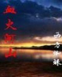血火河山笔趣趣