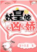 妖皇他又凶又娇类似