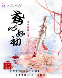 只需侍我如初心