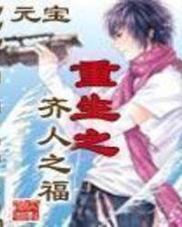 重生之齐人之福TXT