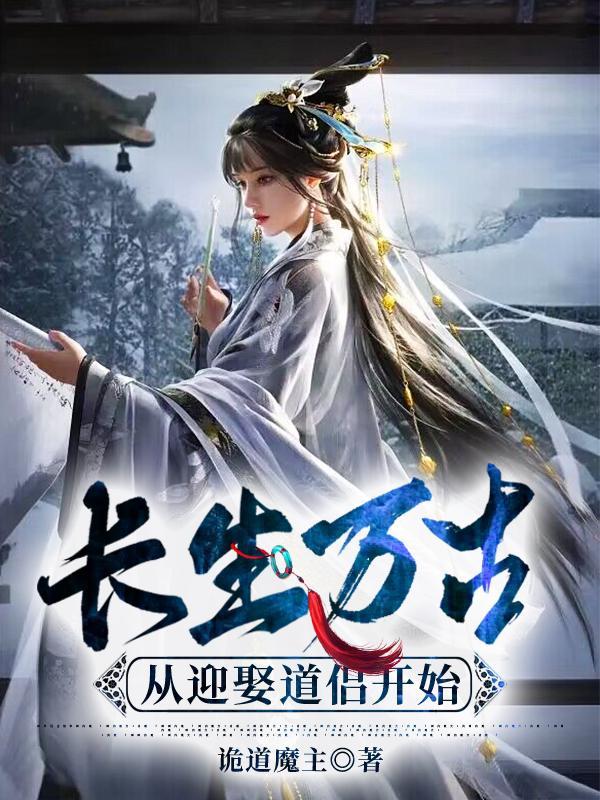 长生万古从迎娶道侣开始王玄