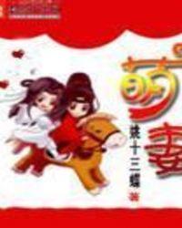 萌妻私房菜