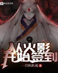 从火影开始签到百度